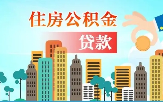 公积金还款有什么影响_迁安市公积金代办在职离职封存服务