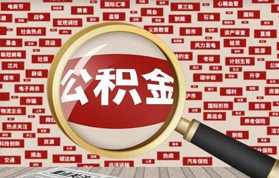 公积金还款有什么影响_迁安市公积金代办在职离职封存服务